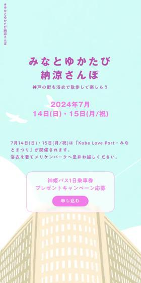 みなとゆかたび納涼さんぽのLPデザイン（イベント・キャンペーン・体験／カラフル系／マンガ・イラスト系）スマホ版