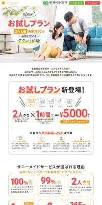 サニーメイドサービスのLPデザイン（レンタル・代行・アウトソース／オレンジ系／シンプル系）PC版