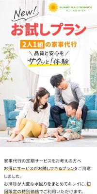 サニーメイドサービスのLPデザイン（レンタル・代行・アウトソース／オレンジ系／シンプル系）スマホ版