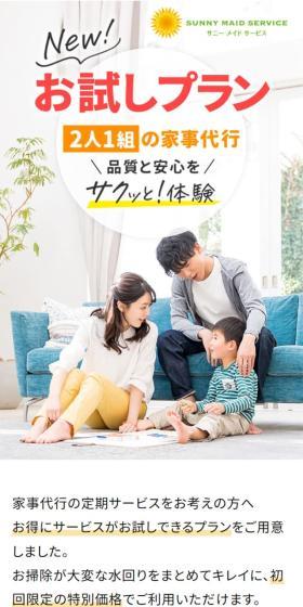 サニーメイドサービスのLPデザイン（レンタル・代行・アウトソース／オレンジ系／シンプル系）スマホ版