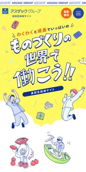 アスザックグループ 高校生採用サイトのLPデザイン(新卒採用/イエロー系/かわいい系)スマホ版