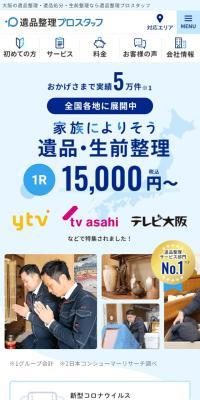 遺品整理プロスタッフのLPデザイン（仕入れ・買い取り・下取り／ブルー系／信頼・安心系）スマホ版