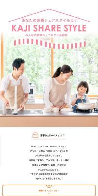 みんなの家事シェアスタイル診断のLPデザイン（住宅・建築・リフォーム／カラフル系／かわいい系）スマホ版