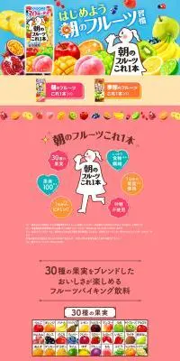 朝のフルーツこれ1本のLPデザイン（フルーツ・果物・野菜／オレンジ系／にぎやか系）PC版