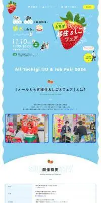 オールとちぎ移住&しごとフェア2024のLPデザイン（イベント・キャンペーン・体験／ブルー系／かわいい系）PC版