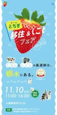 オールとちぎ移住&しごとフェア2024のLPデザイン（イベント・キャンペーン・体験／ブルー系／かわいい系）スマホ版
