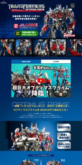 トランスフォーマー オプティマスプライムをつくるのLPデザイン（玩具・ホビー・フィギュア／ブルー系／かっこいい系）PC版