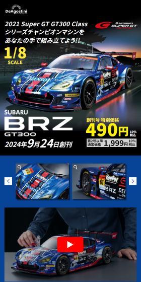 週刊 SUBARU BRZ GT300のLPデザイン（玩具・ホビー・フィギュア／ブルー系／かっこいい系）スマホ版