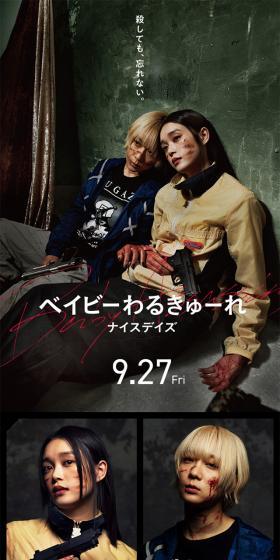 映画『ベイビーわるきゅーれ ナイスデイズ』公式サイトのLPデザイン(邦画・洋画・海外ドラマ/ブラック系/力強い系)スマホ版