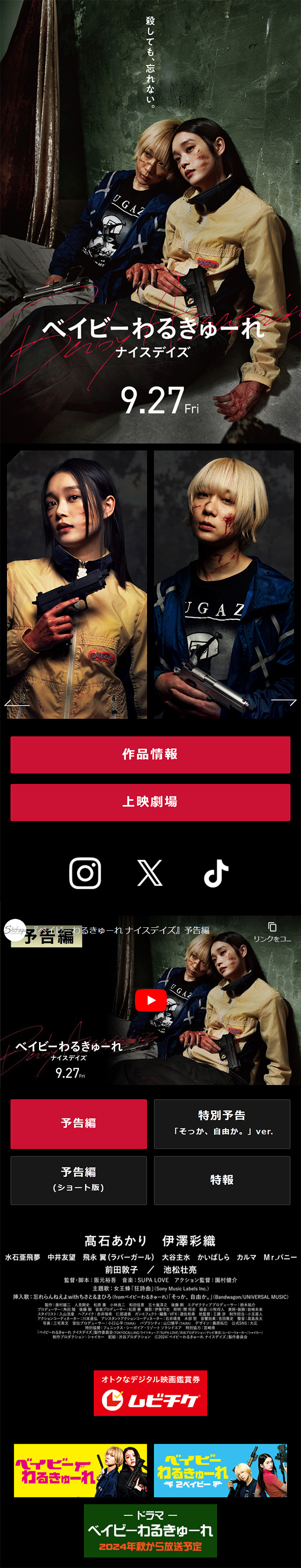 映画『ベイビーわるきゅーれ ナイスデイズ』公式サイトのLPデザイン（邦画・洋画・海外ドラマ／ブラック系／力強い系）スマホ版