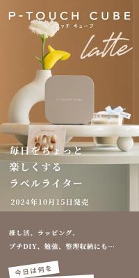 P-TOUCH CUBEのLPデザイン（文房具・事務用品／ベージュ系／かわいい系）スマホ版