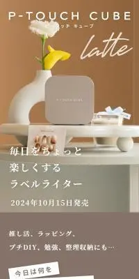 P-TOUCH CUBEのLPデザイン（文房具・事務用品／ベージュ系／かわいい系）スマホ版