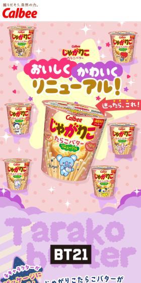 じゃがりこ たらこバターのLPデザイン(イベント・キャンペーン・ギフト/パープル系/マンガ・イラスト系)スマホ版