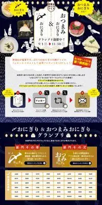 〆おにぎり＆おつまみおにぎりグランプリのLPデザイン（コンテスト・コンクール／ブルー系／和風系）PC版