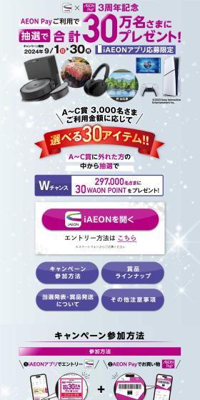iAEONでエントリー＆AEON PAYでお買い物キャンペーンのLPデザイン（デザイン・アプリ・システム／ブルー系／清潔系）PC版