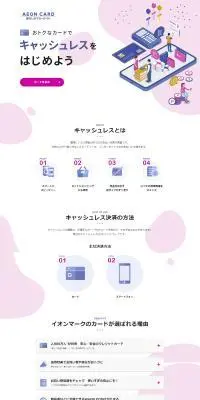 AEON CARD キャッシュレスをはじめようのLPデザイン（保険・金融・クレジット／ピンク系／かわいい系）PC版