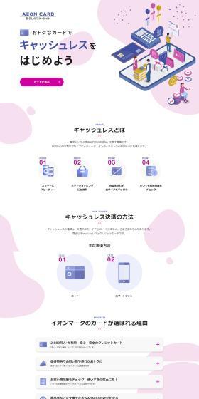 AEON CARD キャッシュレスをはじめようのLPデザイン（保険・金融・クレジット／ピンク系／かわいい系）PC版