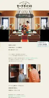リマインド結婚式「セーブポイント」のLPデザイン（イベント・キャンペーン・体験／ベージュ系／かわいい系）PC版