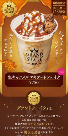 GRAND SHAKE 生キャラメルマキアートシェイクのLPデザイン(洋菓子/ブラウン系/高級・セレブ系)スマホ版