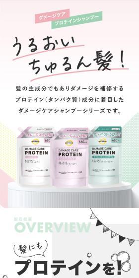 髪にもプロテインを！ダメージケア　プロテインシリーズのLPデザイン（スキンケア・ボディケア・ヘアケア／カラフル系／かわいい系）スマホ版