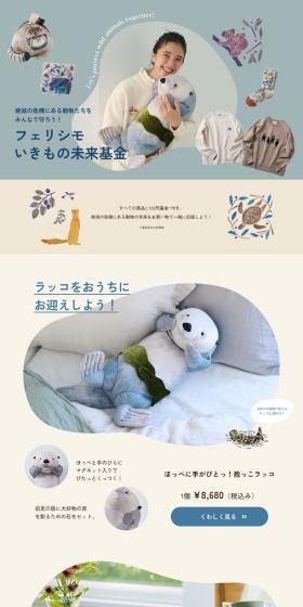 Felissimo Ikimono Mirai Kikin LP design (Events, Campaigns, Experiences / Beige tones / Simple) PC version