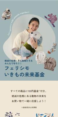 フェリシモいきもの未来基金のLPデザイン（イベント・キャンペーン・体験／ベージュ系／かわいい系）スマホ版