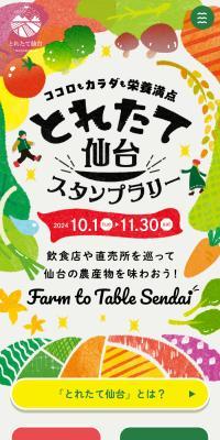 とれたて仙台スタンプラリー2024のLPデザイン（イベント・キャンペーン・体験／ホワイト系／にぎやか系）スマホ版