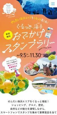 ぐるっと、海手 おでかけスタンプラリーのLPデザイン（イベント・キャンペーン・体験／ホワイト系／信頼・安心系）PC版