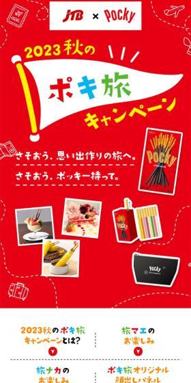 2023 春のポキ旅キャンペーンのLPデザイン（スナック・ガム・あめ・グミ／レッド系／かわいい系）スマホ版