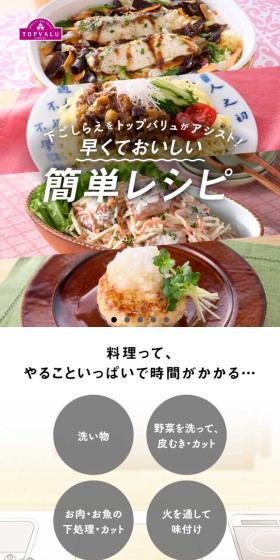 下ごしらえをトップバリュがアシスト！早くておいしい簡単レシピのLPデザイン（レトルト・インスタント／ベージュ系／ナチュラル系）スマホ版