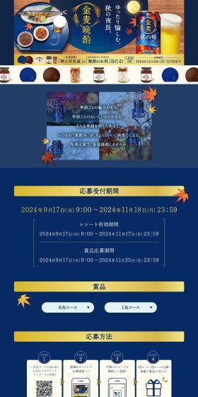 Suntory Kinmugi "Aki no Tsukimibon" and "Banshaku no Otomo" Prize Campaign! LP design (Events, Campaigns, Experiences / Shades of blue / Japanese style) PC version