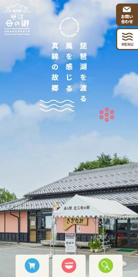 道の駅 近江母の郷のLPデザイン（国内旅行・海外旅行／カラフル系／にぎやか系）スマホ版