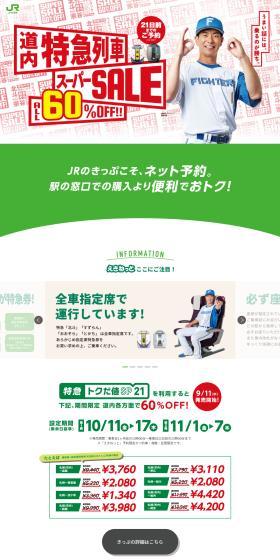 えきねっとでゴー！のLPデザイン（イベント・キャンペーン・体験／グリーン系／スタイリッシュ系）PC版
