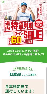 えきねっとでゴー！のLPデザイン（イベント・キャンペーン・体験／グリーン系／スタイリッシュ系）スマホ版