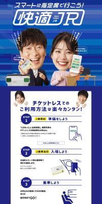 Go smart with a reserved seat! Enjoy a comfortable JR experience. LP design (Events, Campaigns, Experiences / Shades of blue / Stylish type) PC version