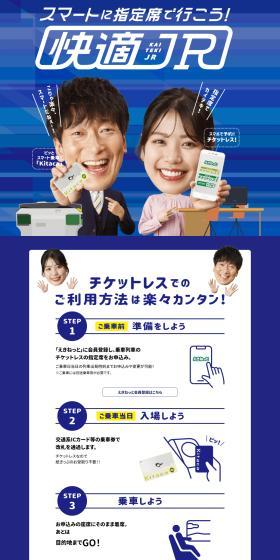 スマートに指定席で行こう！快適JRのLPデザイン（イベント・キャンペーン・体験／ブルー系／スタイリッシュ系）PC版