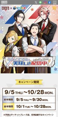 ココス×にじさんじ キャンペーンのLPデザイン（イベント・キャンペーン・体験／イエロー系／にぎやか系）スマホ版
