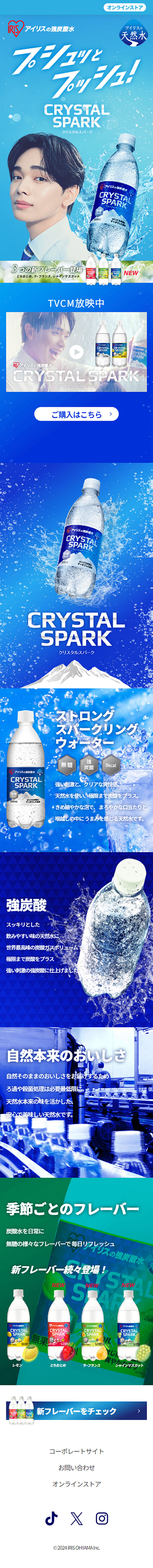 CRYSTAL SPARKのLPデザイン（水・ソフトドリンク／ブルー系／かっこいい系）スマホ版