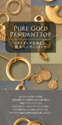 スタイリングを楽しむ、純金ペンダントトップのLPデザイン（ジュエリー・アクセサリー／ゴールド系／キレイ系）スマホ版
