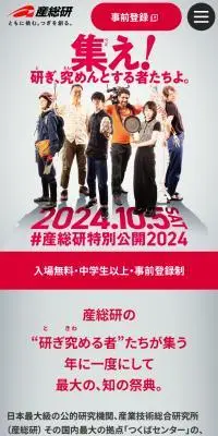 産総研特別公開2024 in つくばセンターのLPデザイン（イベント・キャンペーン・体験／グレー系／シンプル系）スマホ版