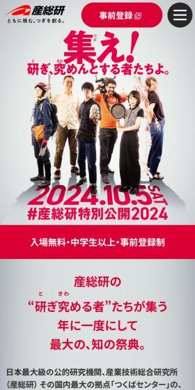 産総研特別公開2024 in つくばセンターのLPデザイン（イベント・キャンペーン・体験／グレー系／シンプル系）スマホ版