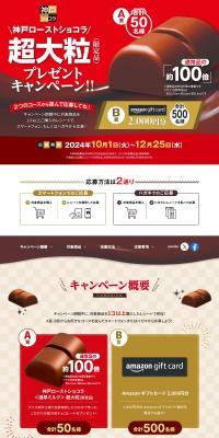 Kobe Roast Chocolat Super Large Size (Limited Edition) Present Campaign!! LP design (Snack foods, gum, and candy / Red tones / Luxury and celebrity) PC version