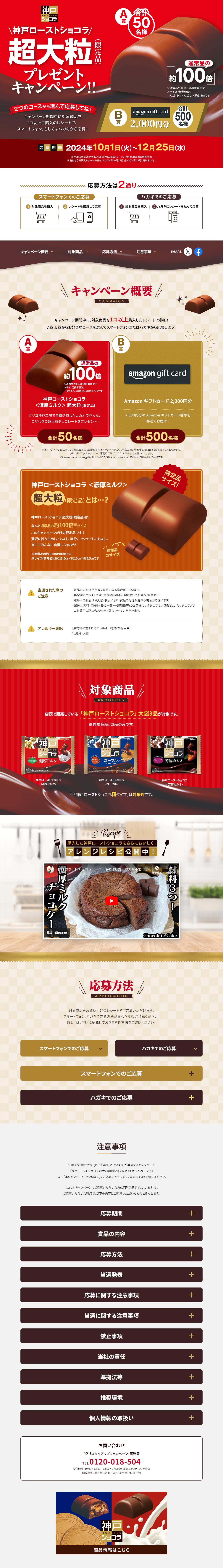 Kobe Roast Chocolat Super Large Size (Limited Edition) Present Campaign!! LP design (Snack foods, gum, and candy / Red tones / Luxury and celebrity) PC version