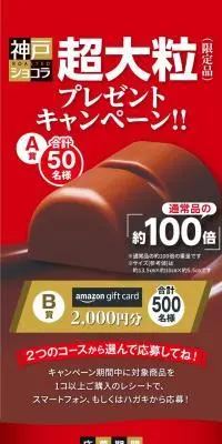 神戸ローストショコラ　超大粒（限定品）プレゼントキャンペーン！！のLPデザイン（スナック・ガム・あめ・グミ／レッド系／高級・セレブ系）スマホ版