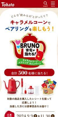 BRUNO家電が当たるキャラメルコーンペアリングキャンペーンのLPデザイン（イベント・キャンペーン・ギフト／ベージュ系／かわいい系）スマホ版