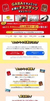 Chocozap Campaign with a Small Discount on GABA LP design (Snack foods, gum, and candy / Red tones / Strong) PC version