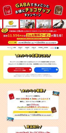 Chocozap Campaign with a Small Discount on GABA LP design (Snack foods, gum, and candy / Red tones / Strong) PC version