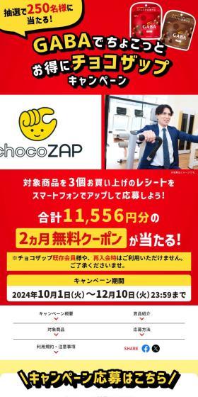 GABAでちょこっとお得にチョコザップキャンペーンのLPデザイン（スナック・ガム・あめ・グミ／レッド系／力強い系）スマホ版