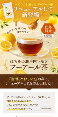 はちみつ瀬戸内レモンプーアール茶のLPデザイン（お茶・紅茶・珈琲／イエロー系／信頼・安心系）スマホ版