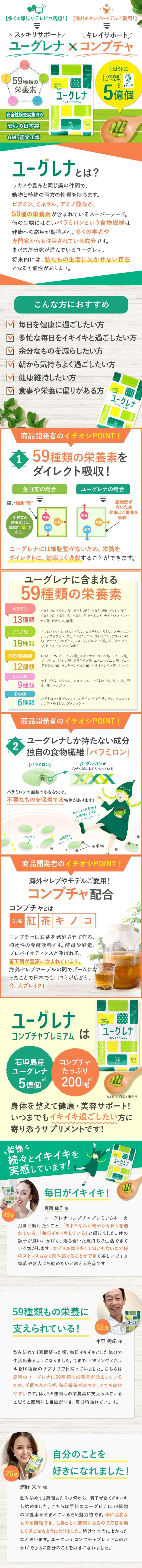 ユーグレナコンブチャプレミアムのLPデザイン（健康食品・健康ドリンク・サプリメント／グリーン系／かわいい系）スマホ版